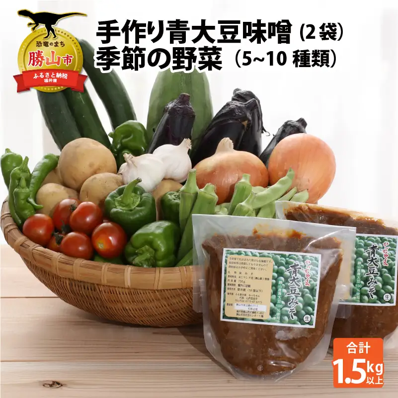 味噌 手作り青大豆みそ 2袋 季節の野菜 5～10種類