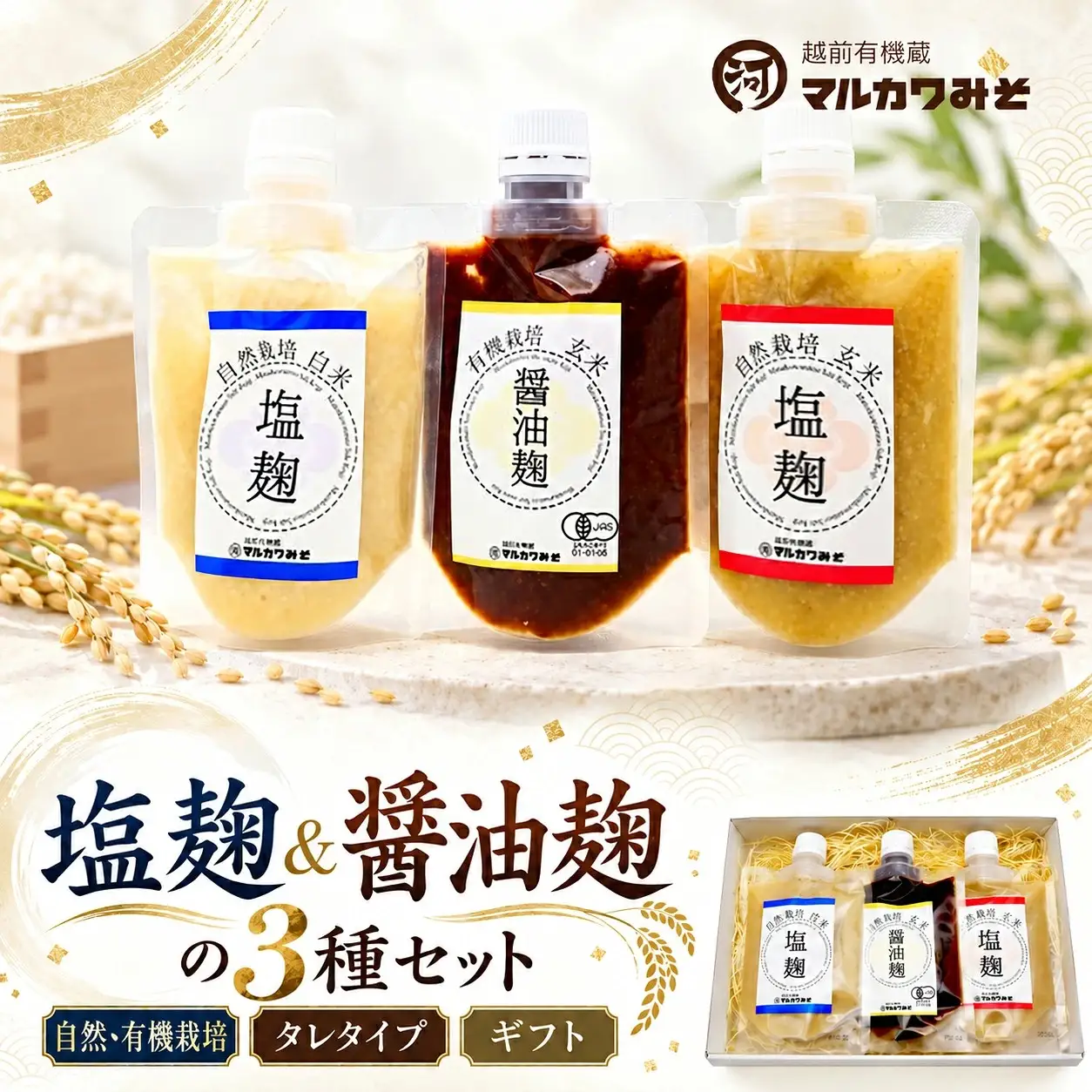 創業1914年マルカワみそ 塩麹＆醤油麹の３種セット