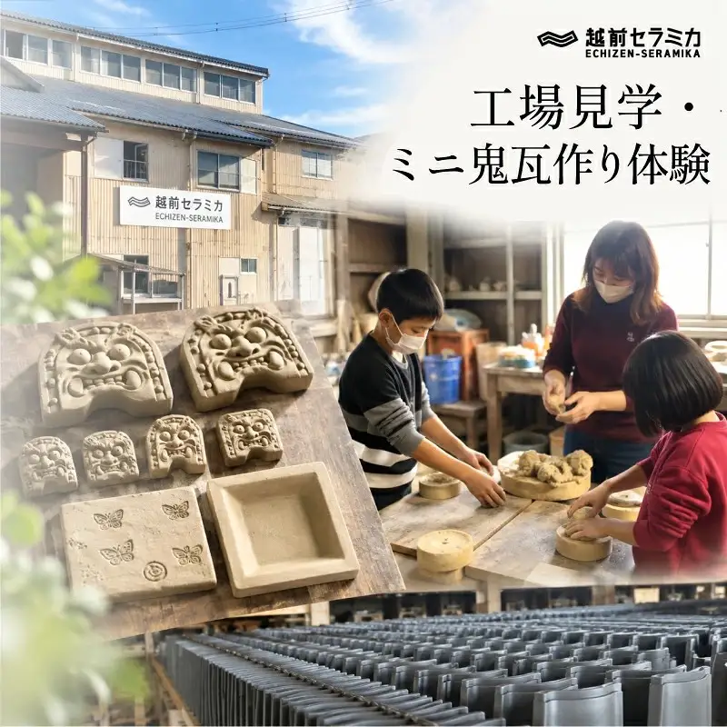 越前セラミカ工場見学・ミニ鬼瓦作り体験(1名様分) 体験