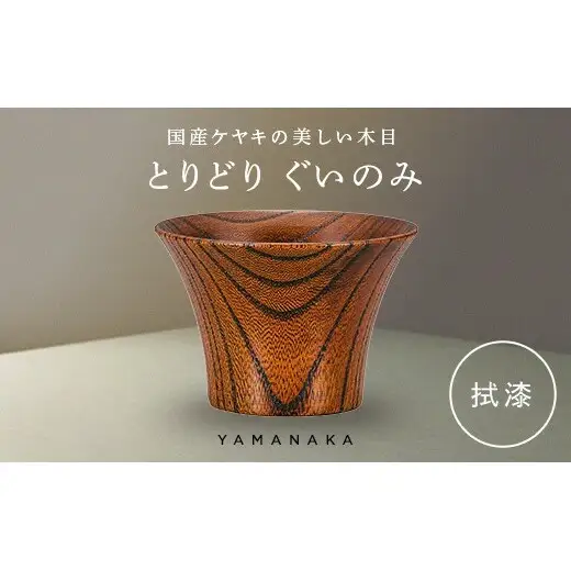 とりどり　ぐいのみ　拭漆 山中漆器 伝統工芸 工芸品 木製 漆塗 国産 日本製 F6P-3265