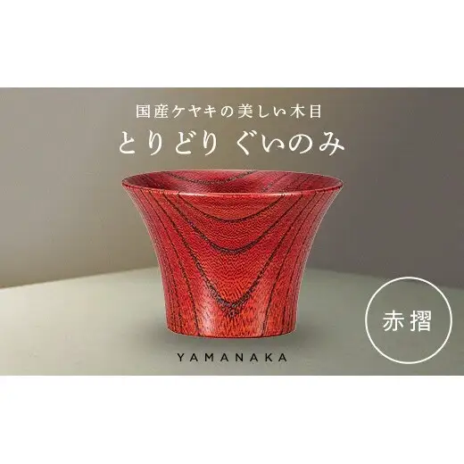 とりどり　ぐいのみ　赤摺 山中漆器 伝統工芸 工芸品 木製 漆塗 国産 日本製 F6P-3266