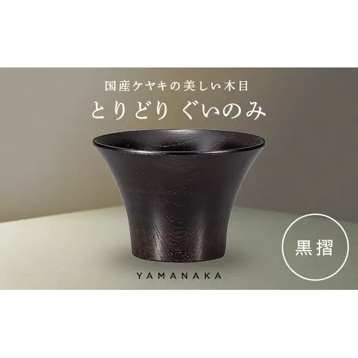 とりどり　ぐいのみ　黒摺 山中漆器 伝統工芸 工芸品 木製 漆塗 国産 日本製 F6P-3267