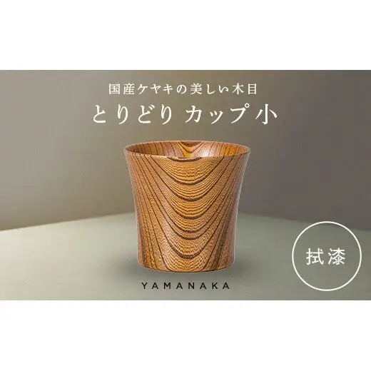 とりどり　カップ　拭漆　小 山中漆器 伝統工芸 工芸品 木製 漆塗 国産 日本製 F6P-3268