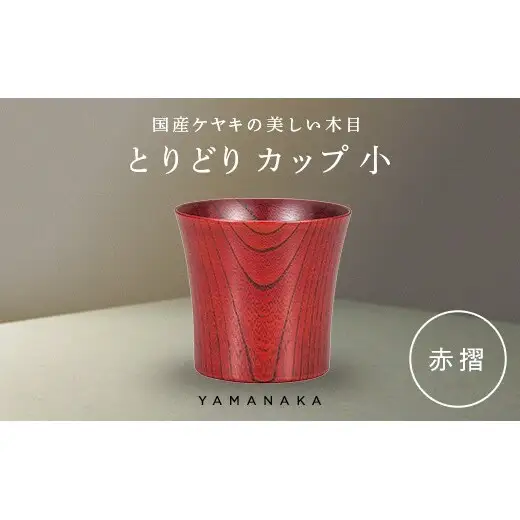 とりどり　カップ　赤摺　小 山中漆器 伝統工芸 工芸品 木製 漆塗 国産 日本製 F6P-3269