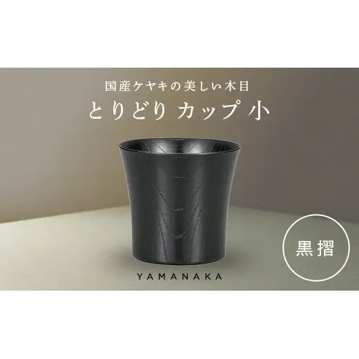 とりどり　カップ　黒摺　小 山中漆器 伝統工芸 工芸品 木製 漆塗 国産 日本製 F6P-3270