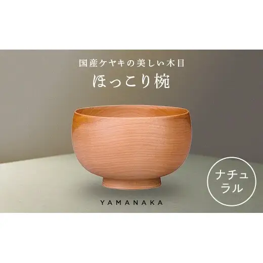 ほっこり椀　ナチュラル 山中漆器 伝統工芸 工芸品 木製 国産 日本製 F6P-3271