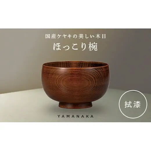ほっこり椀　拭漆 山中漆器 伝統工芸 工芸品 木製 漆塗 国産 日本製 F6P-3272