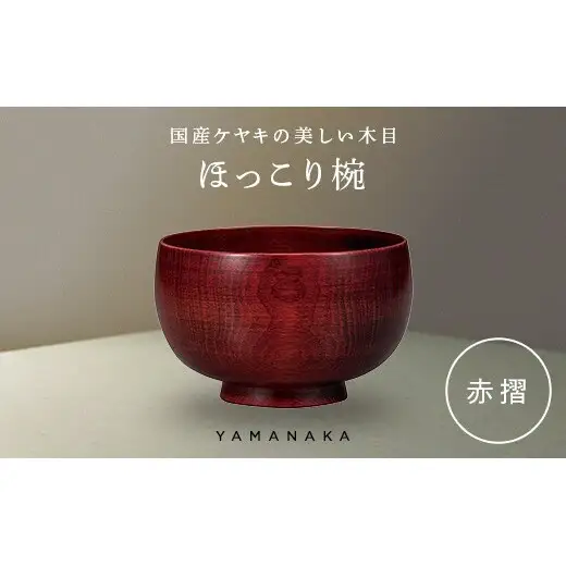 ほっこり椀　赤摺 山中漆器 伝統工芸 工芸品 木製 漆塗 国産 日本製 F6P-3273