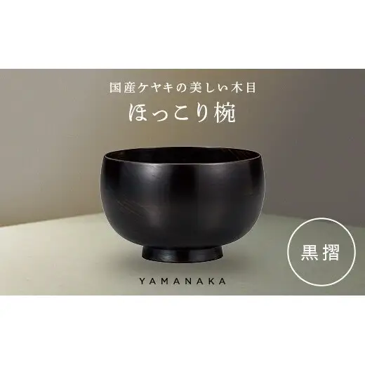 ほっこり椀　黒摺 山中漆器 伝統工芸 工芸品 木製 漆塗 国産 日本製 F6P-3274