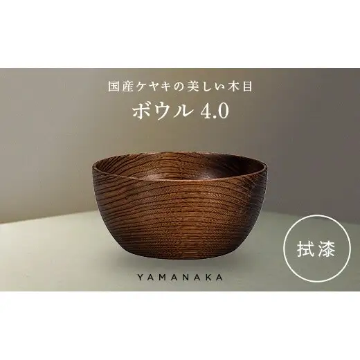 ボウル　拭漆　4.0 山中漆器 伝統工芸 工芸品 木製 漆塗 国産 日本製 F6P-3275