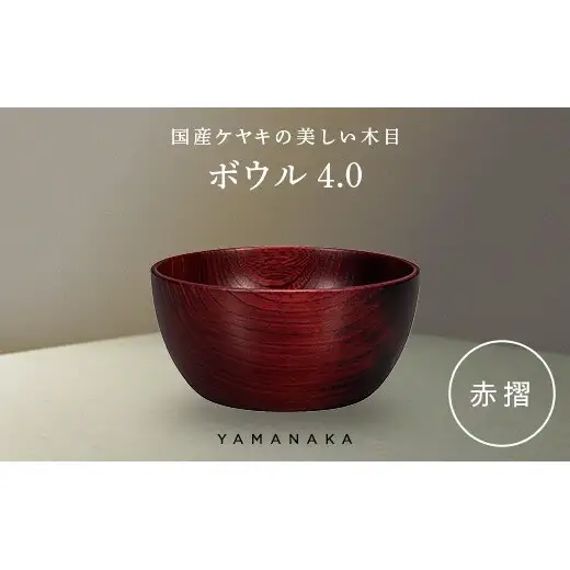 ボウル　赤摺　4.0 山中漆器 伝統工芸 工芸品 木製 漆塗 国産 日本製 F6P-3276