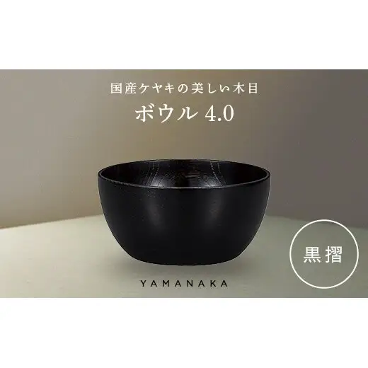 ボウル　黒摺　4.0 山中漆器 伝統工芸 工芸品 木製 漆塗 国産 日本製 F6P-3277