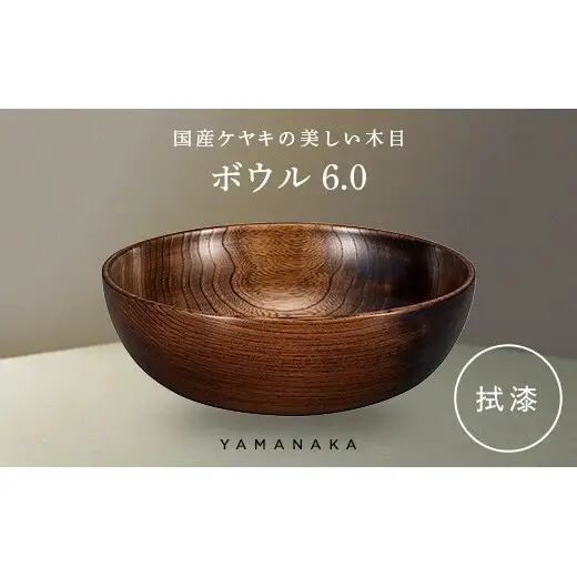 ボウル　拭漆　6.0 山中漆器 伝統工芸 工芸品 木製 漆塗 国産 日本製 F6P-3278