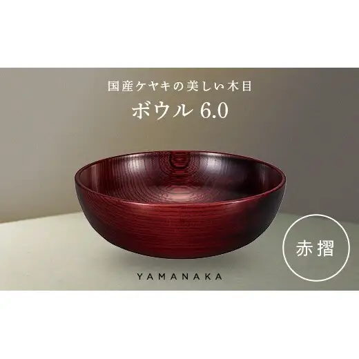 ボウル　赤摺　6.0 山中漆器 伝統工芸 工芸品 木製 漆塗 国産 日本製 F6P-3279