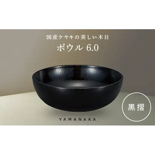ボウル　黒摺　6.0 山中漆器 伝統工芸 工芸品 木製 漆塗 国産 日本製 F6P-3280