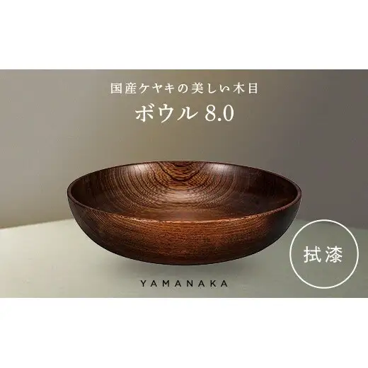 ボウル　拭漆　8.0 山中漆器 伝統工芸 工芸品 木製 漆塗 国産 日本製 F6P-3281