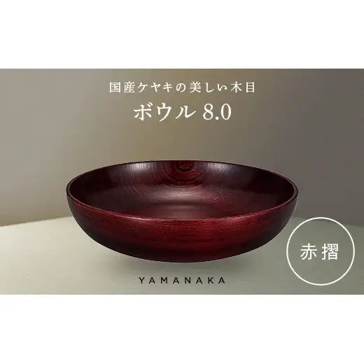 ボウル　赤摺　8.0 山中漆器 伝統工芸 工芸品 木製 漆塗 国産 日本製 F6P-3282