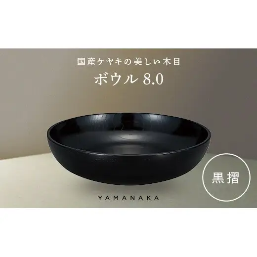 ボウル　黒摺　8.0 山中漆器 伝統工芸 工芸品 木製 漆塗 国産 日本製 F6P-3283