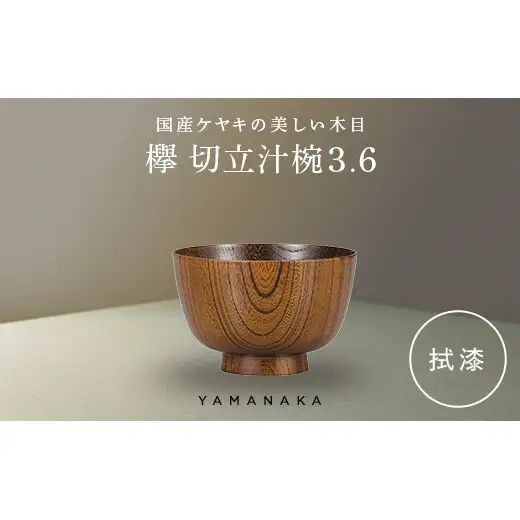 欅　切立汁椀　拭漆　3.6 山中漆器 伝統工芸 工芸品 木製 漆塗 国産 日本製 F6P-3284