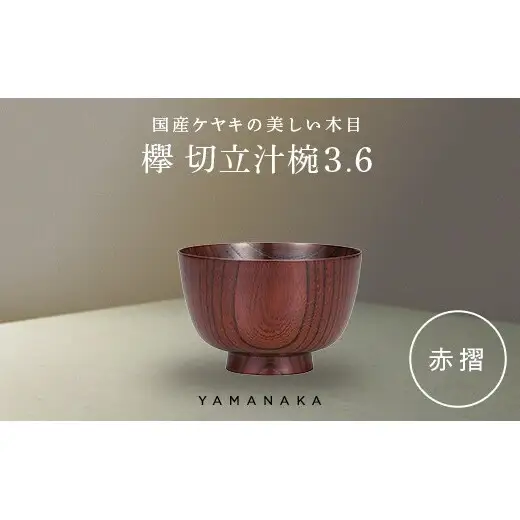 欅　切立汁椀　赤摺　3.6 山中漆器 伝統工芸 工芸品 木製 漆塗 国産 日本製 F6P-3285