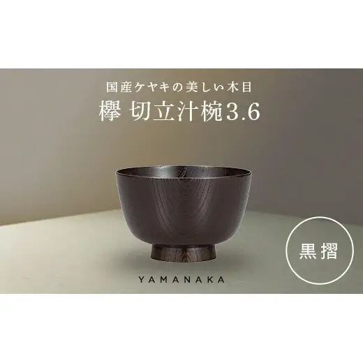 欅　切立汁椀　黒摺　3.6 山中漆器 伝統工芸 工芸品 木製 漆塗 国産 日本製 F6P-3286