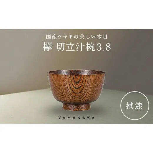 欅　切立汁椀　拭漆　3.8 山中漆器 伝統工芸 工芸品 木製 漆塗 国産 日本製 F6P-3287