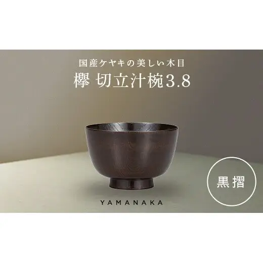 欅　切立汁椀　黒摺　3.8 山中漆器 伝統工芸 工芸品 木製 漆塗 国産 日本製 F6P-3289