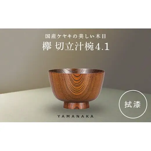 欅　切立汁椀　拭漆　4.1 山中漆器 伝統工芸 工芸品 木製 漆塗 国産 日本製 F6P-3290