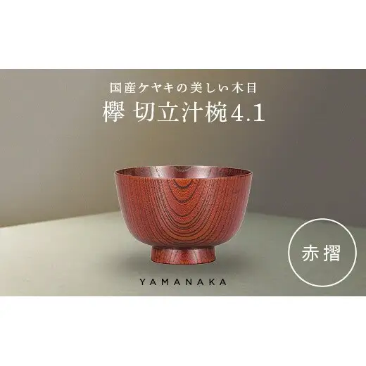 欅　切立汁椀　赤摺　4.1 山中漆器 伝統工芸 工芸品 木製 漆塗 国産 日本製 F6P-3291