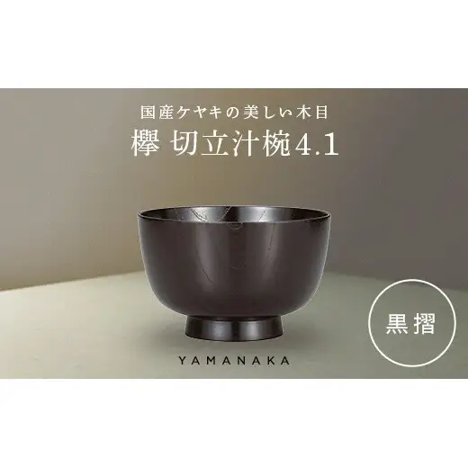 欅　切立汁椀　黒摺　4.1 山中漆器 伝統工芸 工芸品 木製 漆塗 国産 日本製 F6P-3292