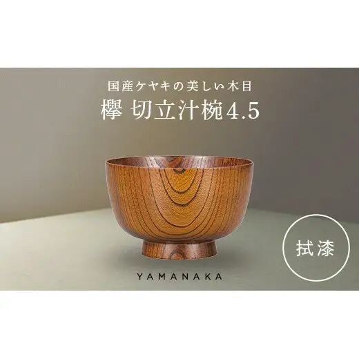 欅　切立汁椀　拭漆　4.5 山中漆器 伝統工芸 工芸品 木製 漆塗 国産 日本製 F6P-3293