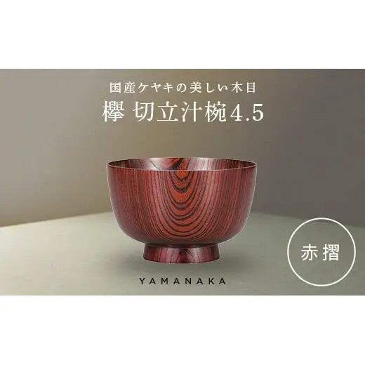 欅　切立汁椀　赤摺　4.5 山中漆器 伝統工芸 工芸品 木製 漆塗 国産 日本製 F6P-3294