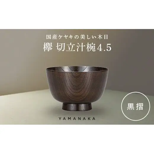 欅　切立汁椀　黒摺　4.5 山中漆器 伝統工芸 工芸品 木製 漆塗 国産 日本製 F6P-3295