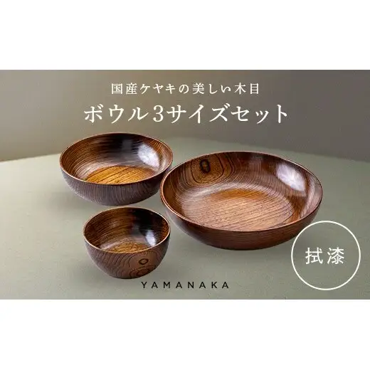 ボウル　３サイズセット　拭漆 山中漆器 伝統工芸 工芸品 木製 漆塗 国産 日本製 F6P-3296