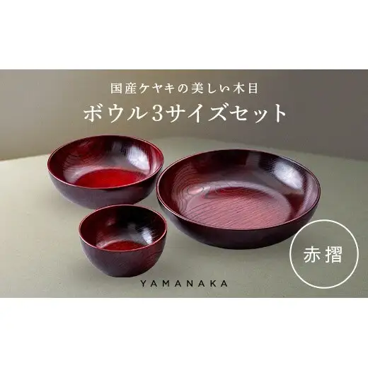 ボウル　３サイズセット　赤摺 山中漆器 伝統工芸 工芸品 木製 漆塗 国産 日本製 F6P-3297