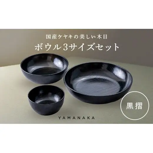 ボウル　３サイズセット　黒摺 山中漆器 伝統工芸 工芸品 木製 漆塗 国産 日本製 F6P-3298