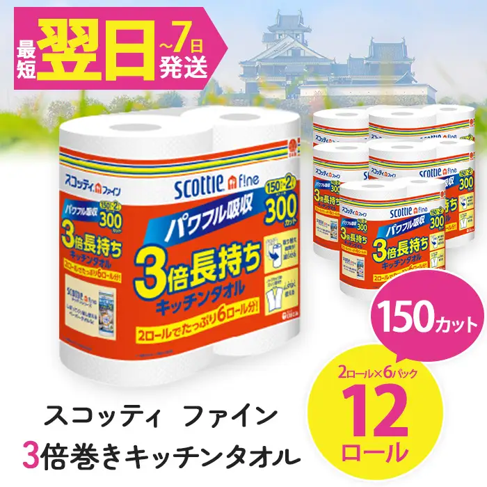キッチンペーパー スコッティ ファイン 3倍巻キッチンタオル 150カット 2ロール×6パック