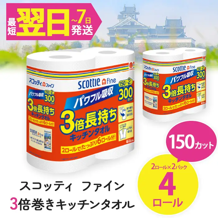 キッチンペーパー スコッティ ファイン 3倍巻キッチンタオル 150カット 2ロール×2パック