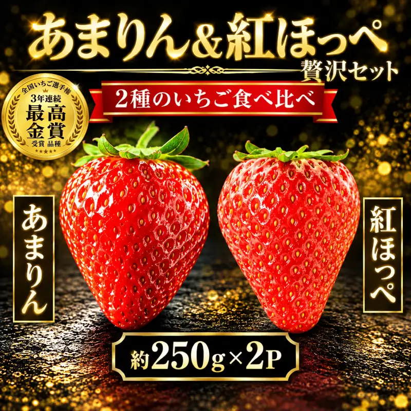 【先行予約】 苺 あまりん 紅ほっぺ セット 250g×2パック 苺