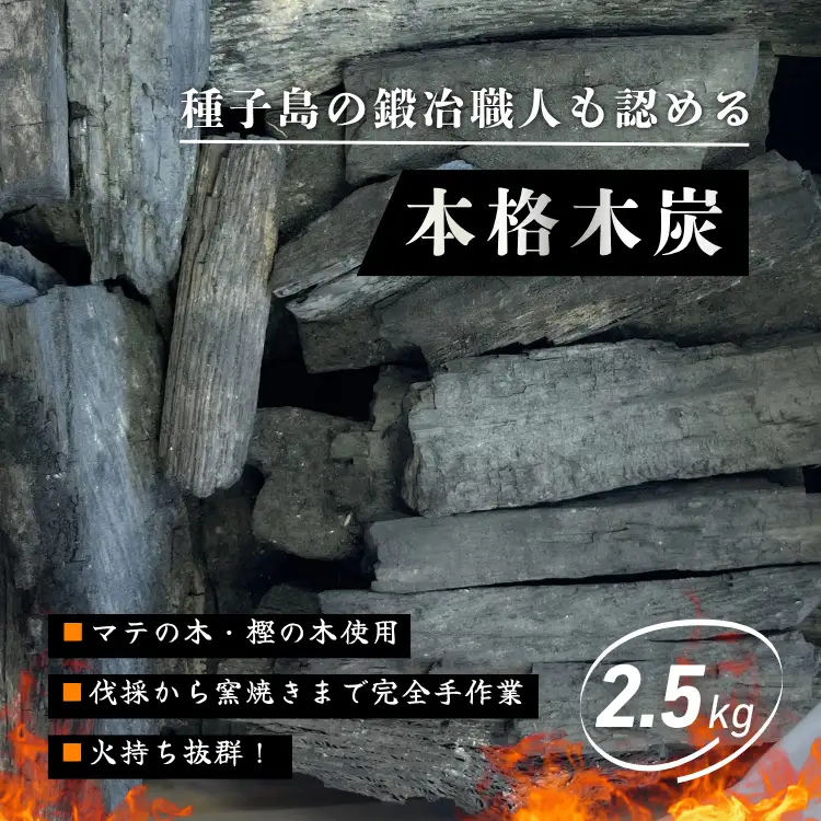 マテ・カシ 原料！種子島産100％ 手作り 木炭 2.5kg（レインボー赤尾木）