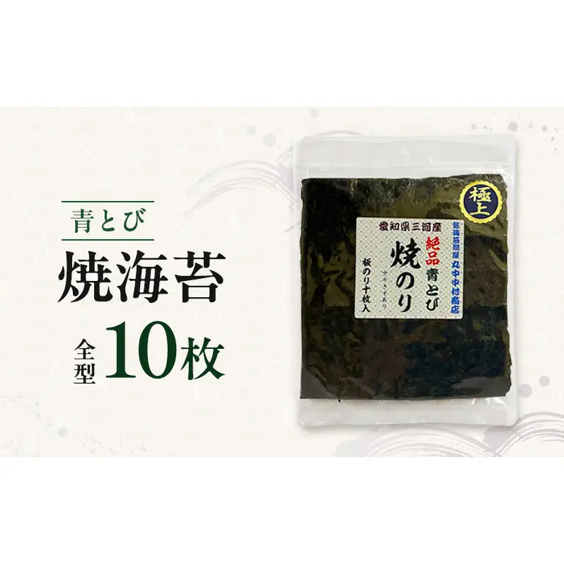 青とび焼海苔 全型 10枚 海苔 のり おにぎり 青海苔 黒海苔 国産 国産海苔 幻の海苔 老舗 海苔のなかむら 静岡 浜松市