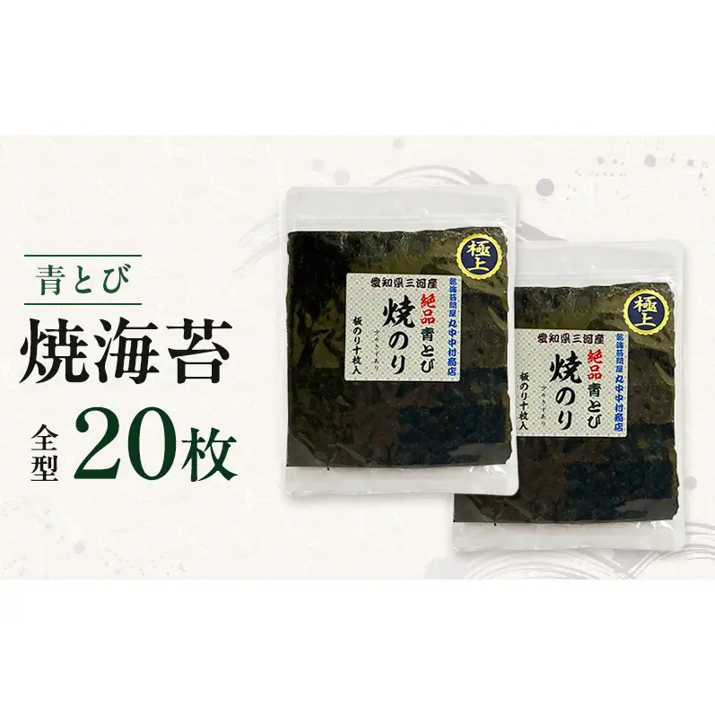 青とび焼海苔 全型 20枚 海苔 のり おにぎり 青海苔 黒海苔 国産 国産海苔 幻の海苔 老舗 海苔のなかむら 静岡 浜松市