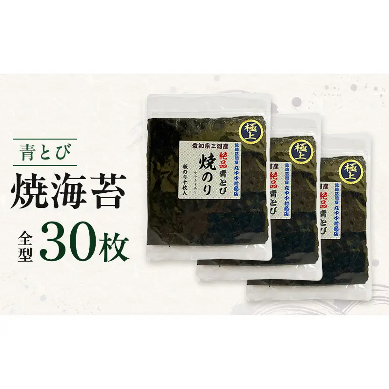 青とび焼海苔 全型 30枚 海苔 のり おにぎり 青海苔 黒海苔 国産 国産海苔 幻の海苔 老舗 海苔のなかむら 静岡 浜松市