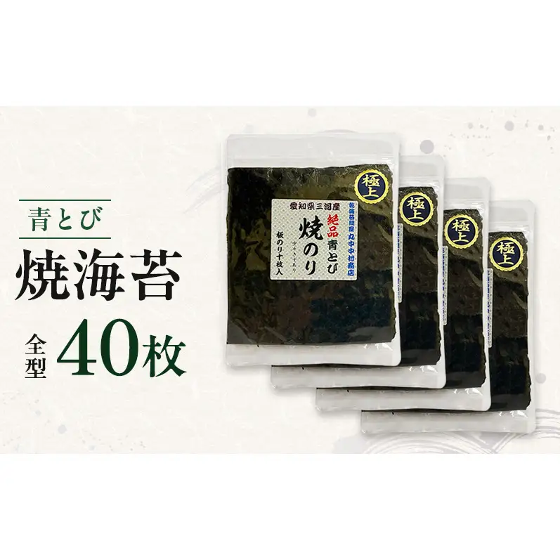 青とび焼海苔 全型 40枚 海苔 のり おにぎり 青海苔 黒海苔 国産 国産海苔 幻の海苔 老舗 海苔のなかむら 静岡 浜松市