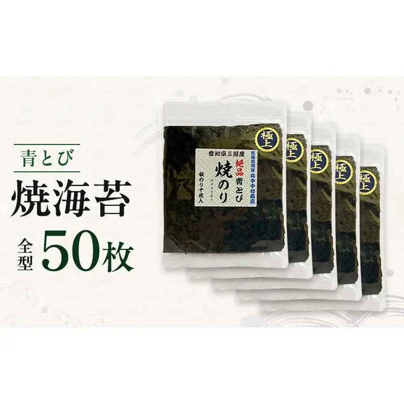 青とび焼海苔 全型 50枚 海苔 のり おにぎり 青海苔 黒海苔 国産 国産海苔 幻の海苔 老舗 海苔のなかむら 静岡 浜松市