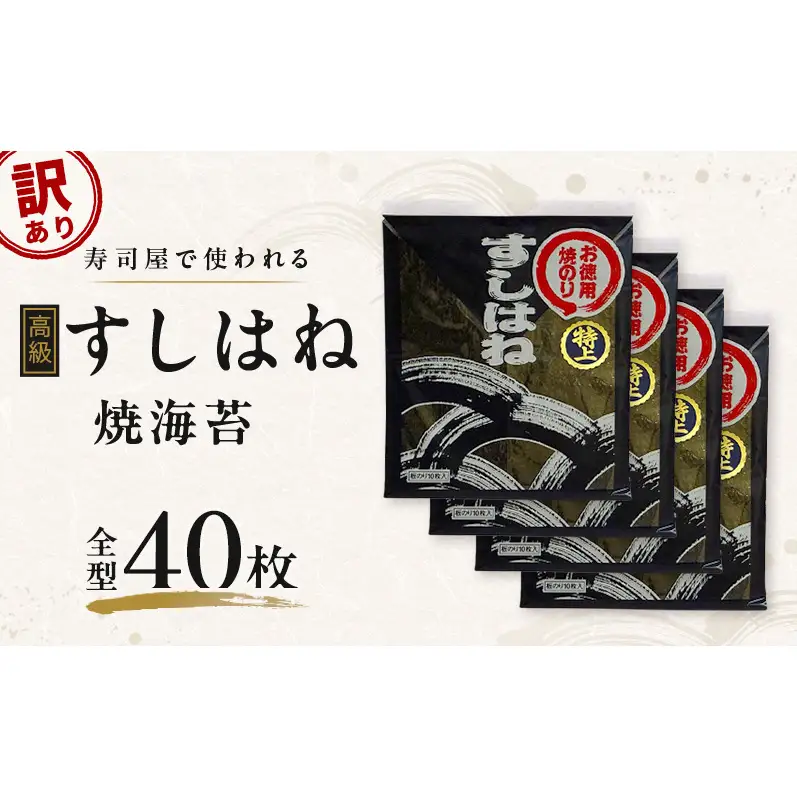 【訳あり】 寿司屋で使われる高級すしはね焼海苔 全型 40枚 海苔 のり おにぎり 国産 国産海苔 不揃い 家庭用 老舗 海苔のなかむら 静岡 浜松市
