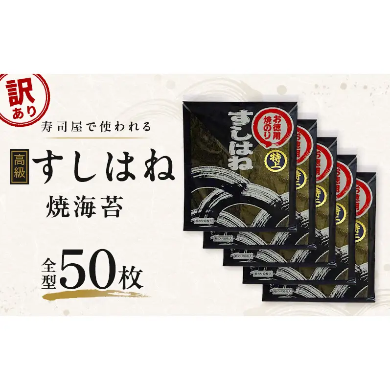 【訳あり】 寿司屋で使われる高級すしはね焼海苔 全型 50枚 海苔 のり おにぎり 国産 国産海苔 不揃い 家庭用 老舗 海苔のなかむら 静岡 浜松市