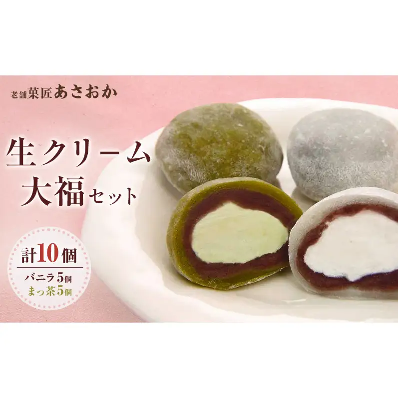 一番人気「生クリ−ム大福」セット　計10個（バニラ5個、抹茶5個） お菓子 和菓子 大福 だいふく おやつ お茶菓子 セット 食べ比べ 静岡県 森町