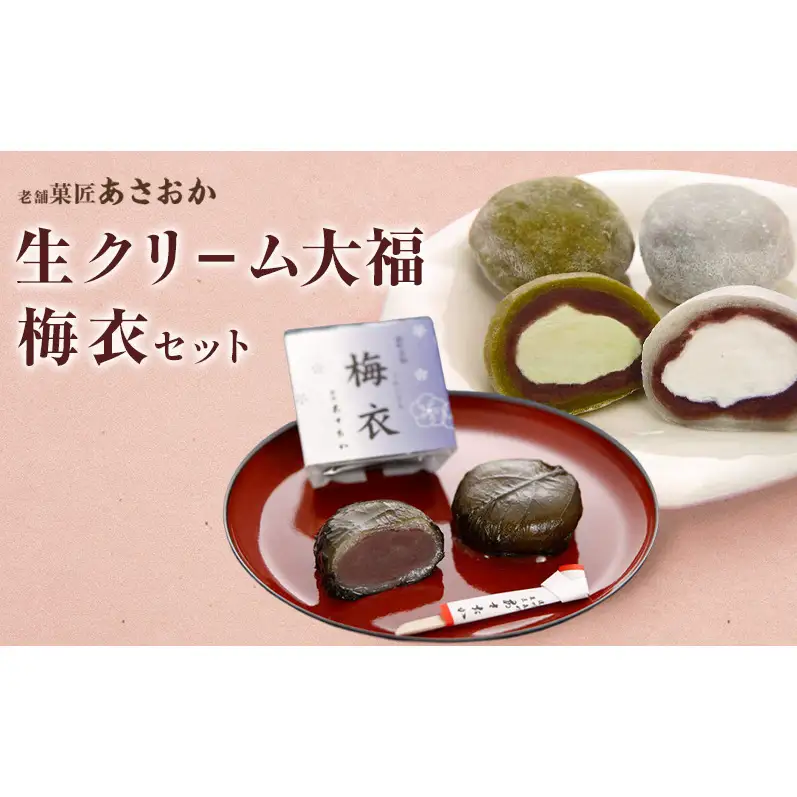 一番人気「生クリ−ム大福」　梅衣　セット　お菓子 和菓子 大福 だいふく おやつ お茶菓子 セット 食べ比べ 静岡県 森町
