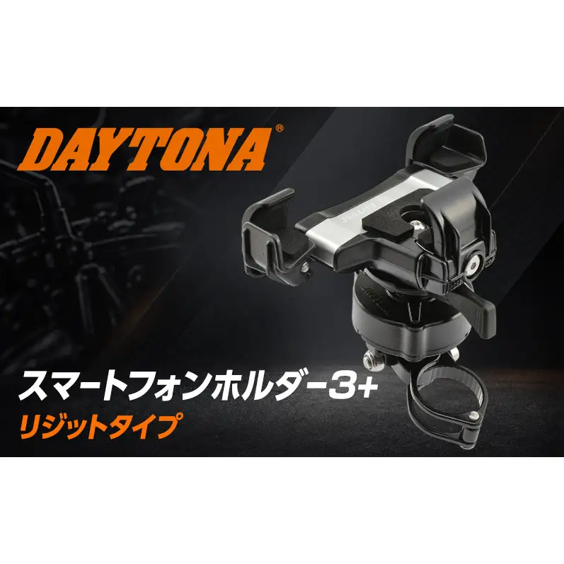 デイトナ Daytona スマートフォンホルダー3+ IH2100 リジット ワイヤレス充電 ホルダー バイク アウトドア 静岡県 森町
